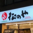 「ぶ厚いのに驚くほど柔らかい」松のやが再登場させる「丸太ヒレかつ」にかぶりつきたい！