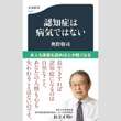 江上剛「今週のイチ推し!」認知症に新たな視点を提供！高齢者を抱える家族は必読だ