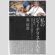 江上剛が選ぶ「今週のイチ推し!」新聞記者の素晴らしさを実感　枠を超えた活躍に感動した！