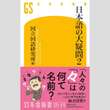 寺脇研が選ぶ「今週のイチ推し!」ムショの語源は刑務所でない！楽しく読める国語問答第2弾