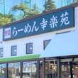 「幸楽苑」が経営危機を乗り越え黒字化に成功した“脱中華そば”路線