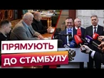 Нові "хотілки" Путіна вже ЗАВТРА у СТАМБУЛІ?  Росія не показує свій "меморандум" до ПЕРЕМОВИН