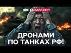 ДШВ ЛУПИТЬ окупантів  НЕ ПТАШКАМИ ЄДИНИМИ: Кулеба ДАЄ ЖАРУ на зустрічі міністрів ЄС | ДАЙДЖЕСТ