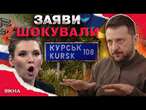 СКАБЄЄВУ РОЗІРВАЛО від ЗАЯВ ЗЕЛЕНСЬКОГООбміняти КУРСЬКУ ОБЛАСТЬ на ВСІ ОКУПОВАНІ ТЕРИТОРІЇ України?