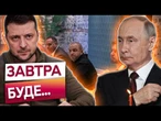 РОСІЇ ДАЛИ ДЕДЛАЙН!  Обіцяного МЕМОРАНДУМУ ДОСІ НЕМАЄ! Україна вимагає РЕАЛЬНИХ ДІЙ!