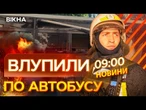Росіяни СКИНУЛИ ВИБУХІВКУ на АВТОБУС із ЛЮДЬМИ!  СТРАШНІ НАСЛІДКИ атаки на ХЕРСОН | ВИПУСК НОВИН