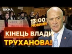 НОВИНИ: НАКАЗ ПІДПИСАНО! МІТИНГИ В ОДЕСІ! Труханов ПІШОВ У ВІДСТАВКУ | Факти ICTV 15.10.25