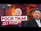 РОСІЯ БЕЗПОМІЧНА? Путін терміново переносить ВОЄННІ ЗАВОДИ до Північної Кореї. Що відомо