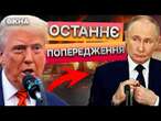 УЛЬТИМАТУМ Путіну від США!  Трамп ГОТОВИЙ РОЗТРОЩИТИ РФ у разі ПРОДОВЖЕННЯ ВІЙНИ 14.02.2025