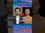【大阪万博】「25年後の自分」に会ってみた