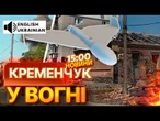 ЕКСТРЕНІ НОВИНИ! КРЕМЕНЧУК У ВОГНІ! Росіяни ВДАРИЛИ по ТЦК! Під АТАКОЮ Миколаїв! ЩО ВІДОМО!
