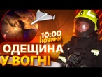 НОВИНИ: МАСШТАБНА ПОЖЕЖА! Палають швейні склади! Є ПОСТРАЖДАЛІ! РФ ВГАТИЛА ШАХЕДАМИ ПО ОДЕЩИНІ