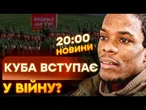 НОВИНИ: ВІСЬ ЗЛА РОЗШИРЮЄТЬСЯ! Кубинські найманці долучаються до ВІЙСЬК РФ! Світ ЗМОВЧИТЬ?