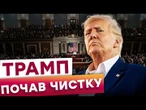 ШАТДАУН дозволить ТРАМПУ ЗАЧИСТИТИ США від "НЕЗГОДНИХ"! Допомоги Україні і гарантій безпеки НЕ БУДЕ?