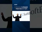 【ソフトバンクG時価総額】6月1日、トヨタ自動車を上回り、国内企業でトップとなりました。#ソフトバンク #時価総額 #日経電子版 #shorts