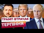 Трамп ГОТОВИЙ ДІЯТИ РІШУЧЕ? Якщо Путін не зупинить війну, то США готові до...