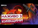 ГЛЕВАХА ЗАРАЗ! Люди власноруч ГАСЯТЬ ПОЖЕЖІ  УЛАМКИ БпЛА ВЛУЧИЛИ В БУДИНОК - ГОРЯТЬ квартири