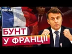 ДОСТРОКОВИМ ВИБОРАМ у ФРАНЦІЇ БУТИ? УКРАЇНА ризикує ЛИШИТИСЯ без ПІДТРИМКИ МАКРОНА