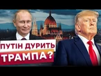 Зустріч Рубіо з Лавровим ВІДКЛАДЕНО! Орбан ЧЕКАЄ НА Путіна! Мирний план Трампа ЗІРВАНО?