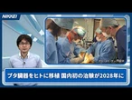 【異種移植】ブタの臓器を人に移植、2028年にも国内初治験へ【クイック解説】　#異種移植 #ブタ #ドナー不足