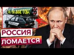 ВСЁ, ЧТО СТРОИЛ ПУТИН, НАЧИНАЕТ РАЗВАЛИВАТЬСЯ! Кремль теряет управление страной @MackNack⁩