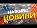 Новини України СЬОГОДНІ НАЖИВО | 17.07.2025 | 1240-й ДЕНЬ ВІЙНИ
