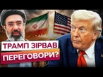 Трамп оголосить ПЕРЕМОГУ БЕЗ УГОДИ? Іран ВИСУНУВ ЖОРСТКУ УМОВУ США! Експосол РОЗКРИВ УСЮ ПРАВДУ