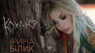 Яскраві, романтичні, щемливі. П'ять кліпів Ірини Білик