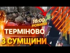 РФ наступає на СУМИ?  11 НАСЕЛЕНИХ ПУНКТІВ ПІД ЗАГРОЗОЮ! ТЕРМІНОВА евакуація ЛЮДЕЙ! ВИПУСК НОВИН