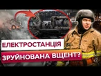 ЧЕРЕЗ ЦЕ СВІТЛА НЕ БУДЕ? ОСЬ ЯК ВИГЛЯДАЄ ТЕС після УДАРУ РФ! Цілодобові графіки відключень ДО ВЕСНИ?