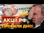 НОВИНИ: ГРОШЕЙ НЕМА! Роснефть, Газпром, Аерофлот ВСЕ? Рекордне ПАДІННЯ російських акцій!