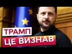 ️ Зеленський: ТРАМП ЗМІНИТЬ ВСЕ! Удар по ЕКОНОМІЦІ РФ та ОЗБРОЄННЯ НАТО | Пресконференція