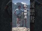 【私の履歴書】辰野勇　#shorts