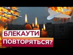 ЕНЕРГОСИСТЕМА ПІД УДАРОМ! Ворог НЕЩАДНО АТАКУЄ ВСЮ Україну! ВАРТО ГОТУВАТИСЯ до ВІДКЛЮЧЕНЬ?