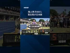 落合晃が800メートル日本新1分43秒45　陸上の中距離大会MDC