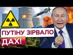 ШОК! ПУТІН анонсував УДАРИ по українським АЕС? ЗАЕС на МЕЖІ КАТАСТРОФИ! Ядерний шантаж від Кремля