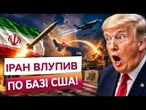 Іран ударив балістикою по базі США! В Bloomberg заявили про поранених американців у Кувейті