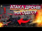 Чоловік ЛЕДЬ СТРИМАВ СЛЬОЗИ  Найстрашніший НІЧНИЙ УДАР ШАХЕДІВ по ОДЕСІ 03.03.2025