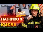 НОВИНИ НАЖИВО: Будинок ВИГОРІВ ВЩЕНТ  4 загиблих на КИЇВЩИНІ внаслідок МАСОВАНОГО удару РОСІЇ