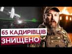 МІНУС 65 КАДИРІВЦІВ! ЗСУ РОЗНЕСЛИ БАЗУ ДРОНЩИКІВ на Донеччині! РОЗІРВАЛО вщент