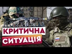 70% міста під КОНТРОЛЕМ ВОРОГА? РОСІЯНИ закидують ПОКРОВСЬК М'ЯСОМ! ОКУПАНТІВ в 10 РАЗ БІЛЬШЕ!