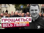 Львів У ЖАЛОБІ. КАДРИ ПРОЩАННЯ з нардепом Рущишиним. Зворушливі слова Вакарчука та Садового!