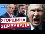 Орбан ВІДВЕРНУВСЯ від Путіна? ️ Україна та Угорщина почали ПЕРЕГОВОРИ про ВСТУП до ЄС