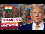 ІНДІЯ БУНТУЄ! Трамп валить КРАЇНУ МИТАМИ! Прем’єр кличе народ КУПУВАТИ СВОЄ! ПОДРОБИЦІ