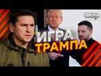 ЄВРОПА СЛАБКА?  ОСЬ чого ДОБИВАЄТЬСЯ ТРАМП! ПУТІН вже готовий ДО...