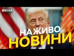 Новини України СЬОГОДНІ НАЖИВО | 07.08.2025 | 1261-й ДЕНЬ ВІЙНИ