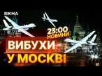Десятки ДРОНІВ атакували Москву! РОСІЯНИ ПАНІКУЮТЬ! ПЕРШІ КАДРИ | ВИПУСК НОВИН