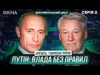 Як ПУТІН ОБДУРИВ СВІТ ️ За лаштунками КРЕМЛЯ | Документальний цикл КРЕМЛЬ. ГІБРИДНА ВІЙНА