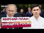 "РОСІЯ НІКЧЕМНА"- Подоляк! 12 ПУНКТІВ мирного плану ЗНИЩАТЬ ПУТІНА! РОСІЯ у безвиході!