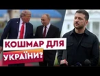 Мир в обмін на Донеччину? Виплили ПЕРШІ ПОДРОБИЦІ зустрічі ТРАМПА З ПУТІНИМ!